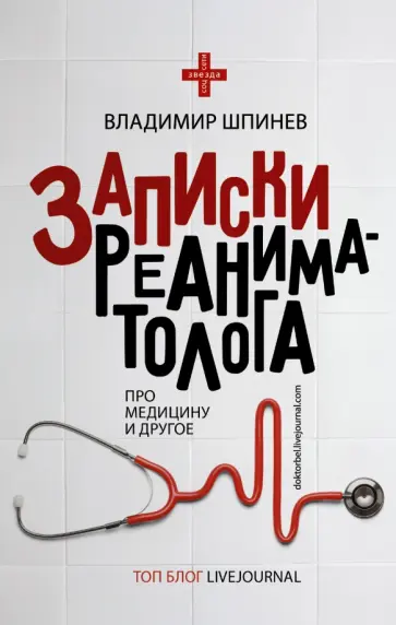 Владимир Шпинев - Записки реаниматолога обложка книги
