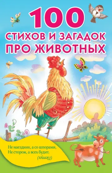 Барто, Заходер - 100 стихов и загадок про животных обложка книги