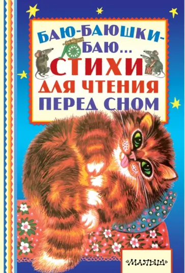 Михалков, Барто - Баю-баюшки-баю... Стихи для чтения перед сном Михалков, Барто - Баю-баюшки-баю... Стихи для чтения перед сном обложка книги