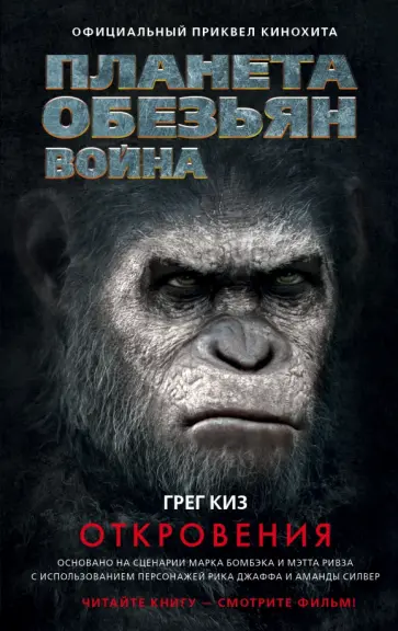 Грег Киз - Планета обезьян. Война. Откровения обложка книги