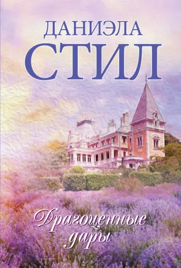 Даниэла Стил - Драгоценные дары обложка книги