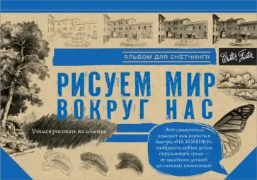 Рисуем мир вокруг нас обложка книги