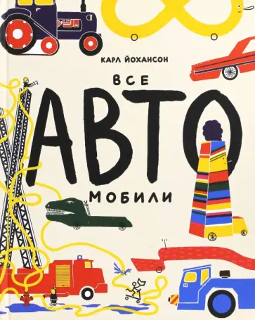 Карл Йохансон - Все АВТОмобили обложка книги