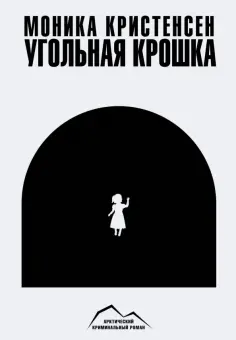 Арктический криминальный роман