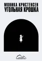Кристенсен Моника