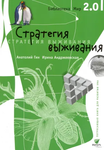 Гин, Андржеевская - Стратегия выживания обложка книги