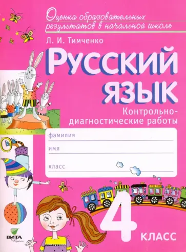 Лариса Тимченко - Русский язык. 4 класс. Контрольно-диагностические работы. ФГОС обложка книги