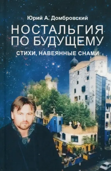 Юрий Домбровский - Ностальгия по будущему. Стихи, навеянные снами обложка книги