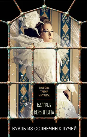 Валерия Вербинина - Вуаль из солнечных лучей обложка книги