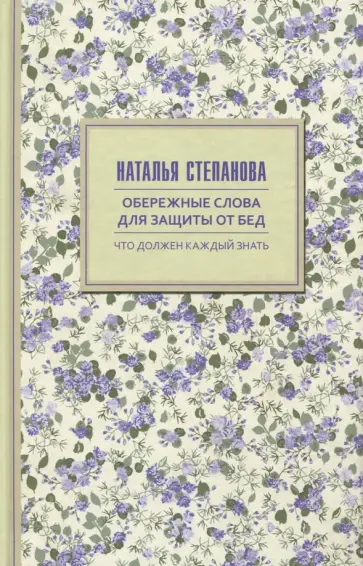 Наталья Степанова - Обережные слова для защиты от бед обложка книги
