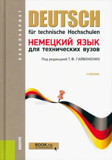 Басова, Гайвоненко - Немецкий язык для технических вузов. Учебник обложка книги
