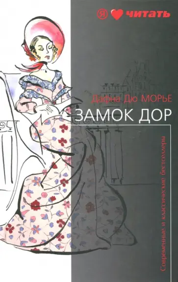 Дюморье, Квиллер-Кауч - Замок Дор обложка книги