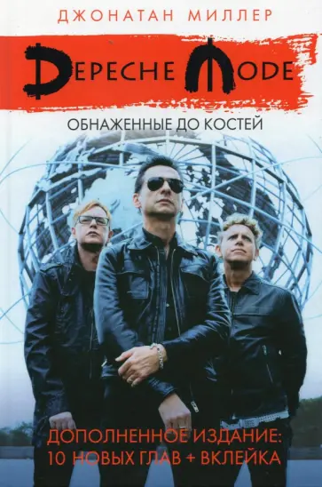 Джонатан Миллер - Depeche Mode: Обнаженные до костей обложка книги