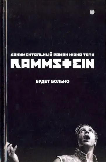Жак Тати - Rammstein. Будет больно Жак Тати - Rammstein. Будет больно обложка книги