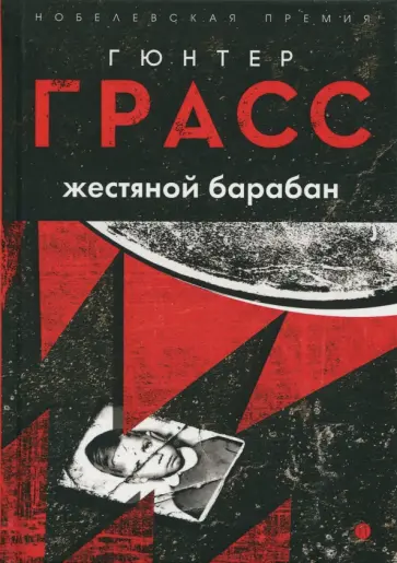 Гюнтер Грасс - Жестяной барабан Гюнтер Грасс - Жестяной барабан обложка книги