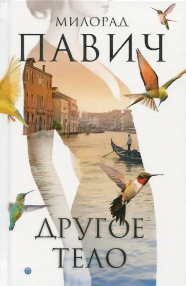 Милорад Павич - Другое тело обложка книги