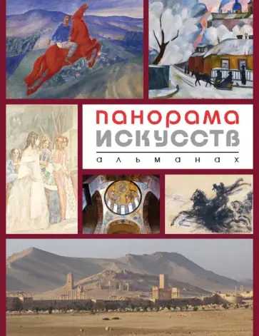 Панорама Искусств. Альманах №1 Панорама Искусств. Альманах №1 обложка книги