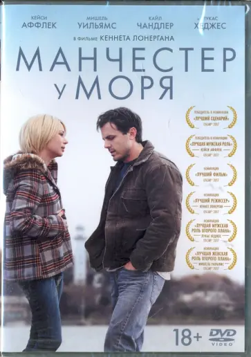 Кеннет Лонерган - Манчестер у моря (DVD) Кеннет Лонерган - Манчестер у моря (DVD) обложка книги