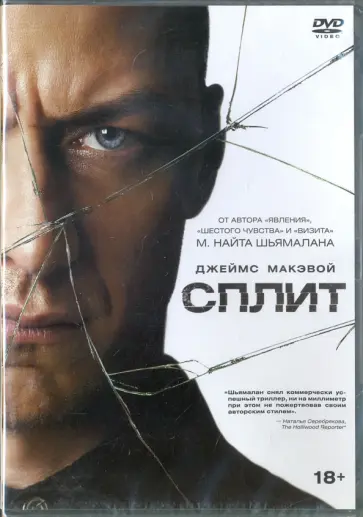 М. Шьямалан - Сплит (DVD) обложка книги