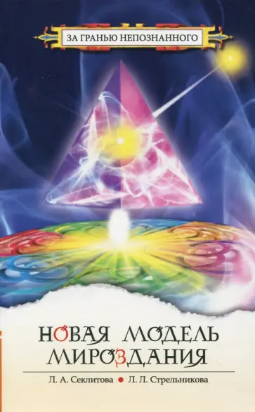 Секлитова, Стрельникова - Новая модель мироздания обложка книги