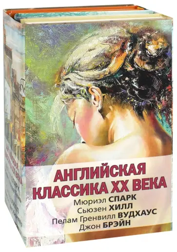 Спарк, Вудхаус - Английская классика ХХ века. Комплект из 4 книг Спарк, Вудхаус - Английская классика ХХ века. Комплект из 4 книг обложка книги