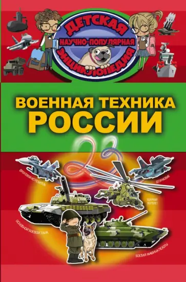 Вячеслав Ликсо - Военная техника России Вячеслав Ликсо - Военная техника России обложка книги