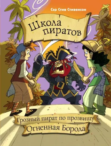 Стив Стивенсон - Школа пиратов. Грозный пират по прозвищу Огненная Борода Стив Стивенсон - Школа пиратов. Грозный пират по прозвищу Огненная Борода обложка книги
