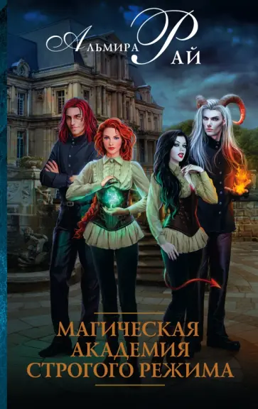 Альмира Рай - Магическая академия строгого режима Альмира Рай - Магическая академия строгого режима обложка книги