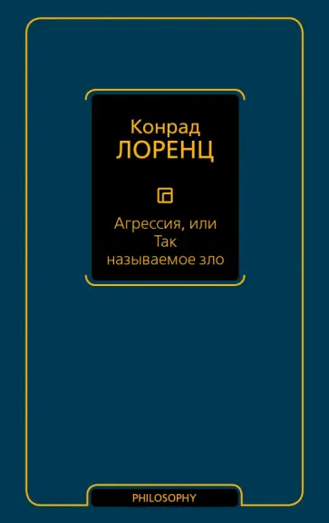 Конрад Лоренц - Агрессия, или Так называемое зло Конрад Лоренц - Агрессия, или Так называемое зло обложка книги