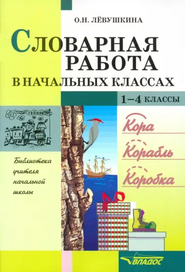 Ольга Левушкина - Словарная работа в начальных классах. Пособие для учителя обложка книги