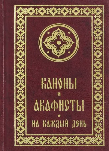 Каноны и акафисты на каждый день седмицы обложка книги