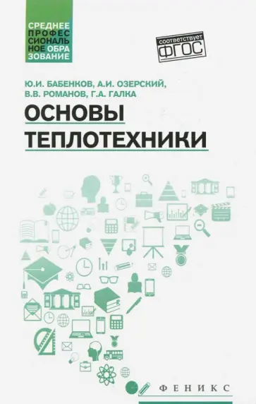 Бабенков, Озерский - Основы теплотехники. Учебное пособие обложка книги