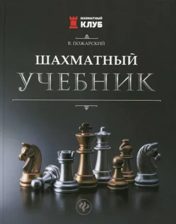 Виктор Пожарский - Шахматный учебник Виктор Пожарский - Шахматный учебник обложка книги