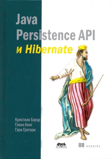 Бауэр, Кинг - Java Persistence API и Hibernate обложка книги