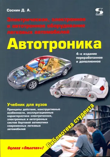 Дмитрий Соснин - Электрическое, электронное и автотронное оборудование легковых автомобилей. Автотроника-4. Учебник обложка книги