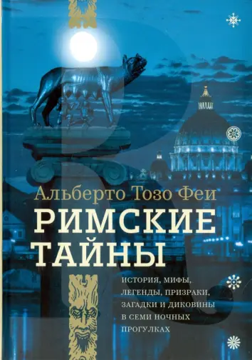 Римские тайны. История, мифы, легенды, призраки, загадки и диковины в семи ночных прогулках Римские тайны. История, мифы, легенды, призраки, загадки и диковины в семи ночных прогулках