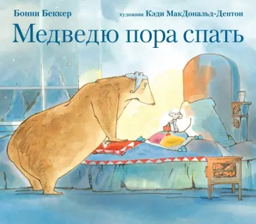 Бонни Беккер - Медведю пора спать обложка книги