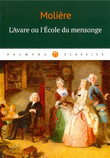 Jean-Baptiste Moliere - L'Аvare ou l'Ecole du mensonge обложка книги