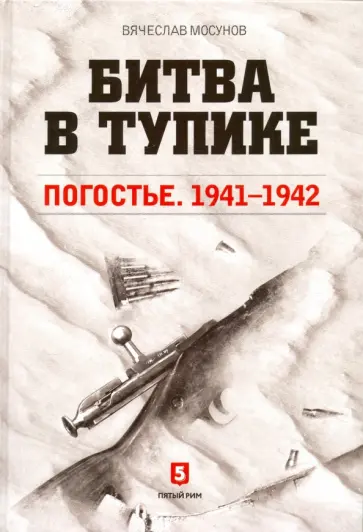 Вячеслав Мосунов - Битва в тупике. Погостье. 1941-1942 обложка книги
