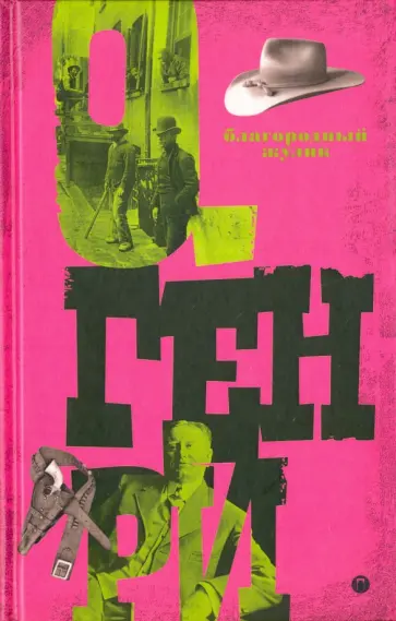 Генри О. - Благородный жулик. Том 2 обложка книги