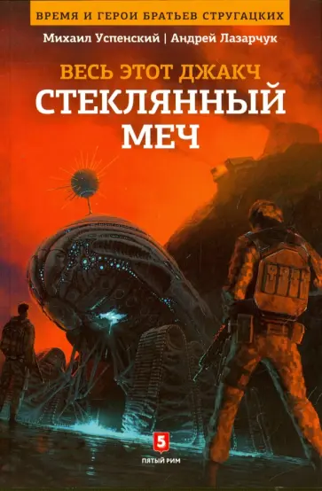 Лазарчук, Успенский - Весь это джакч. Том 3. Стеклянный меч Лазарчук, Успенский - Весь это джакч. Том 3. Стеклянный меч обложка книги