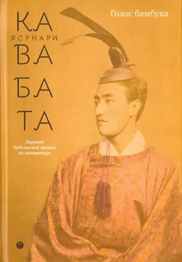 Ясунари Кавабата - Голос бамбука обложка книги