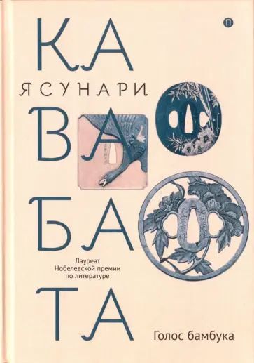 Ясунари Кавабата - Голос бамбука обложка книги