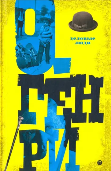 Генри О. - Деловые люди. Том 3 обложка книги