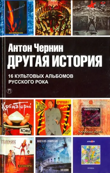 Антон Чернин - Другая история обложка книги