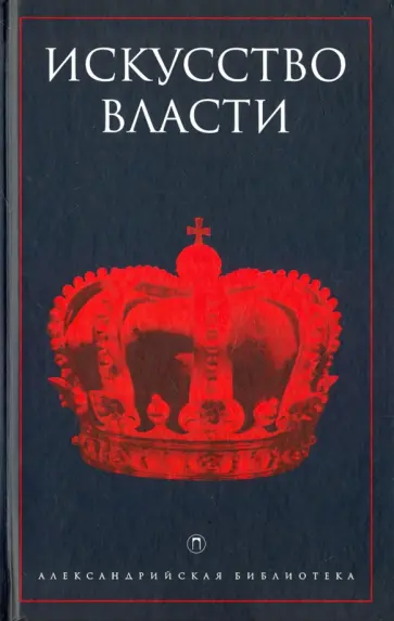 Искусство власти. Антология политической мысли Искусство власти. Антология политической мысли обложка книги