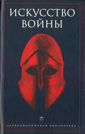 Искусство войны. Антология военной мысли Искусство войны. Антология военной мысли обложка книги
