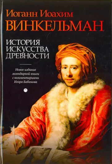 Иоганн Винкельман - История искусства древности Иоганн Винкельман - История искусства древности обложка книги