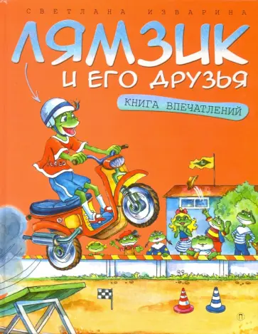Светлана Изварина - Лямзик и его друзья. Книга впечатлений. Сказки обложка книги