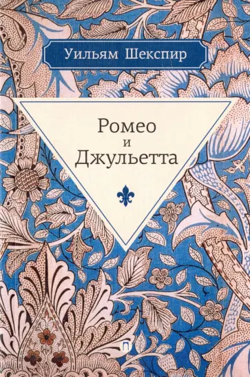 Уильям Шекспир - Ромео и Джульетта Уильям Шекспир - Ромео и Джульетта обложка книги